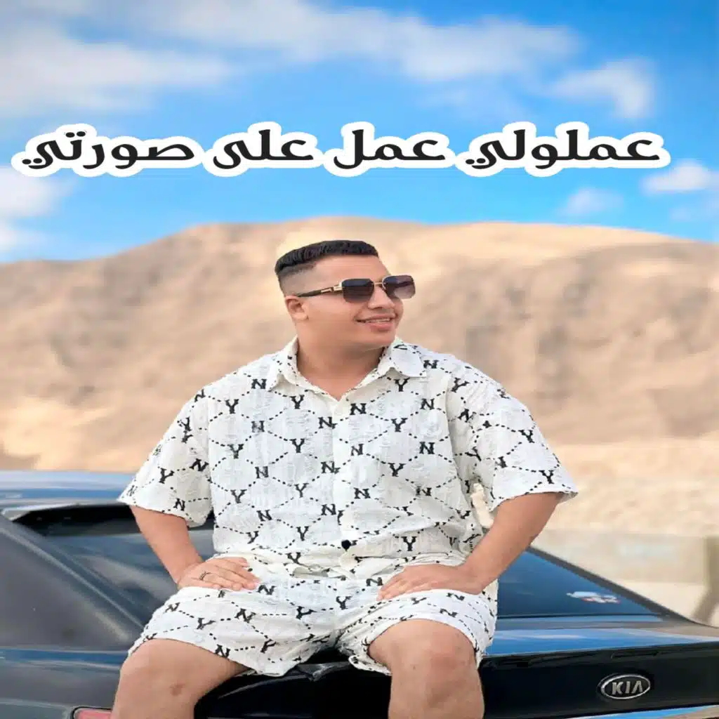 عملولي عمل على صورتي