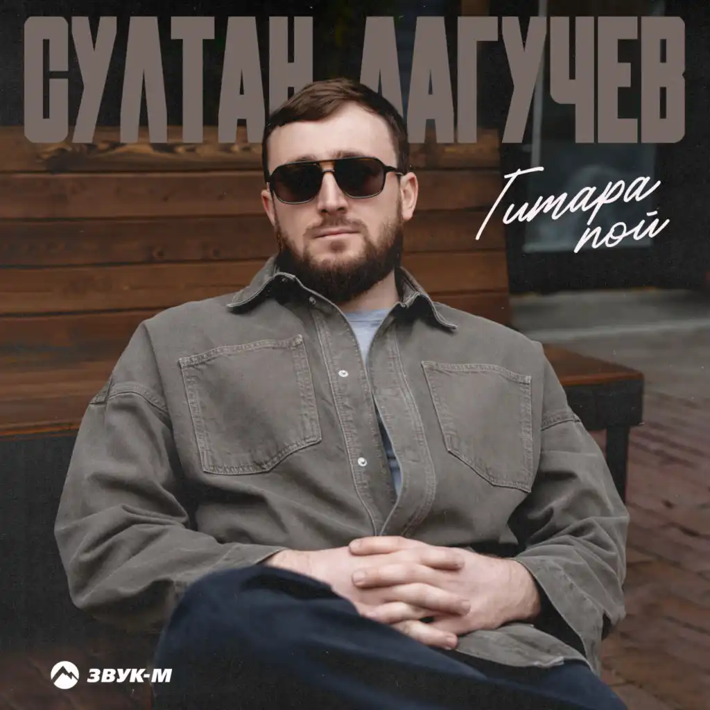 Султан Лагучев