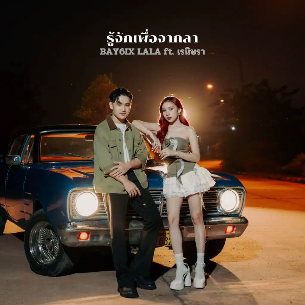 ຮູ້ຈັກເພື່ອຈາກລາ (feat. เรนิษรา & LALA)