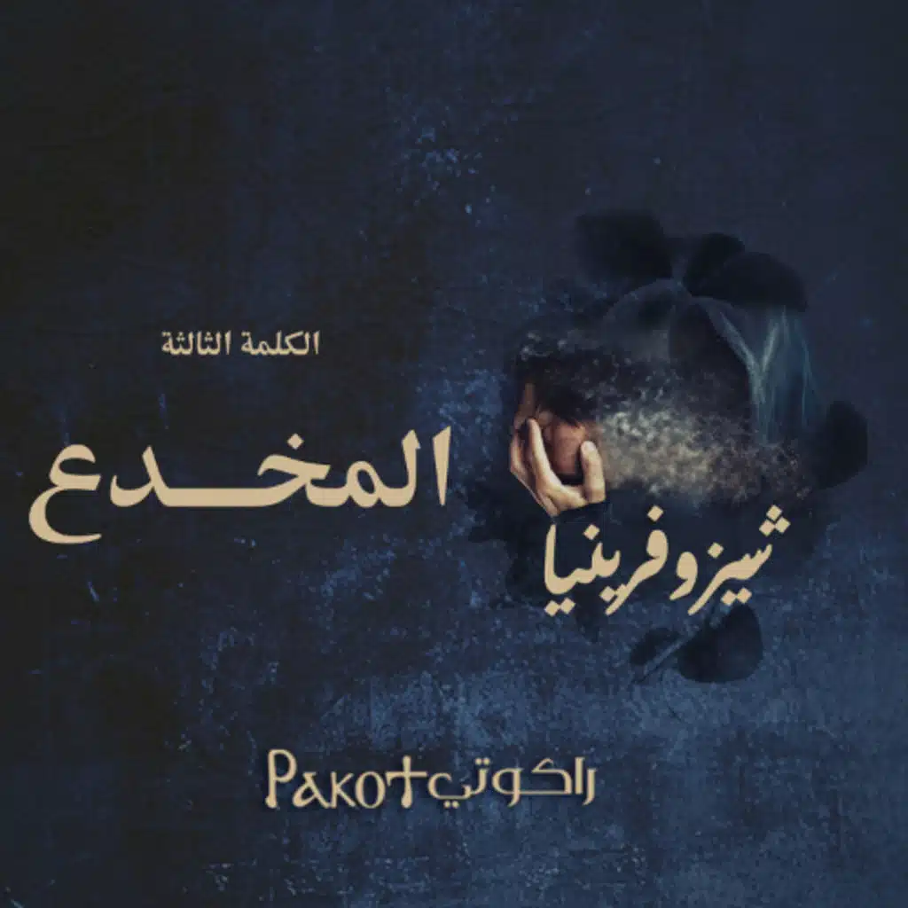 خلوة شيزوفرينيا| الكلمة الثالثة- المخدع القلبي| القس ساويرس عبده