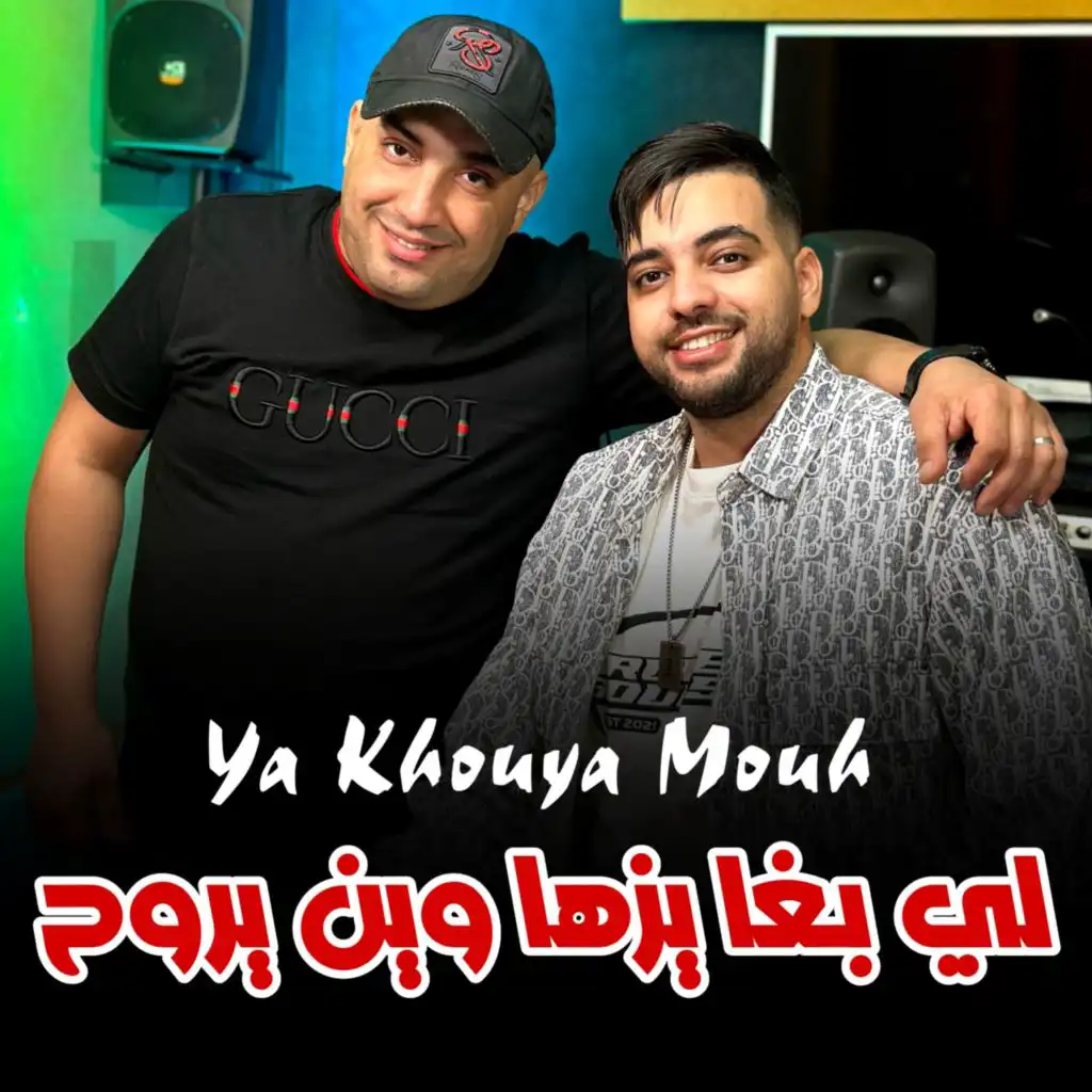 Ya Khouya Mouh (feat. Wissem El Benz)