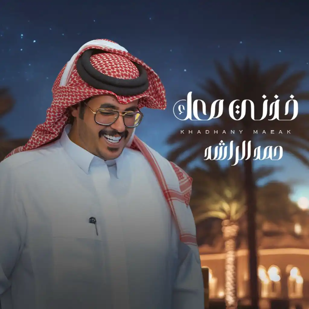 حمد الراشد