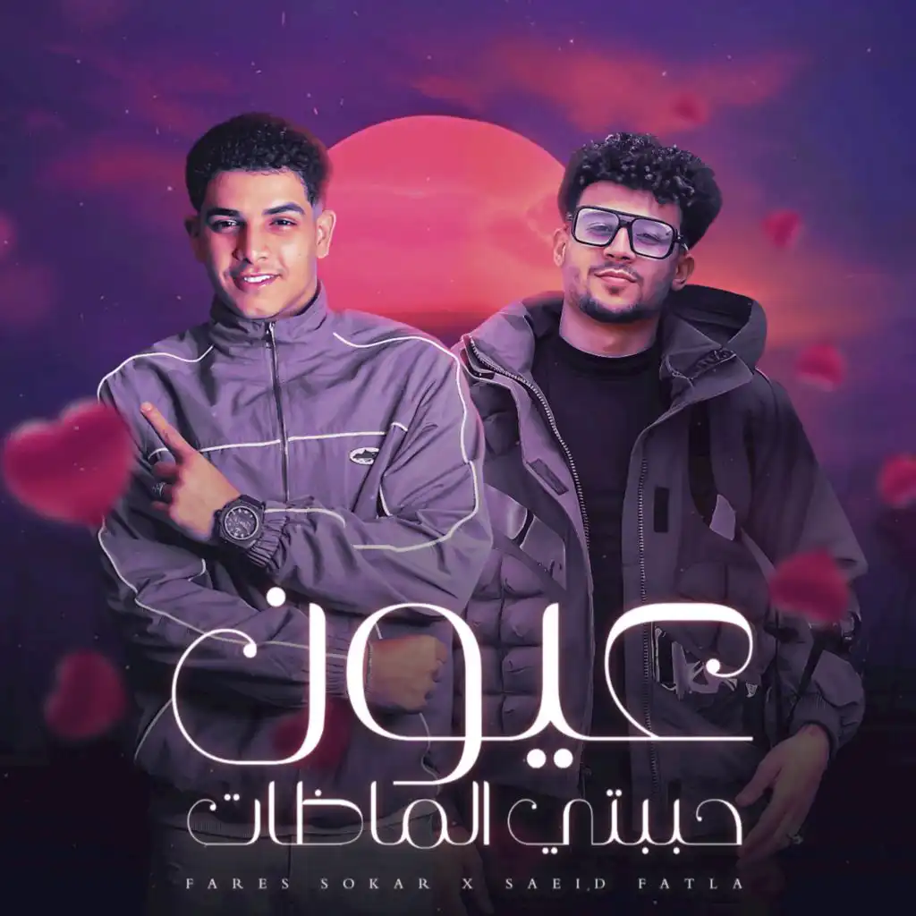 عيون حبيبتي الماظات - دا عود فرنسي مش استيراد (feat. Said Fatla)