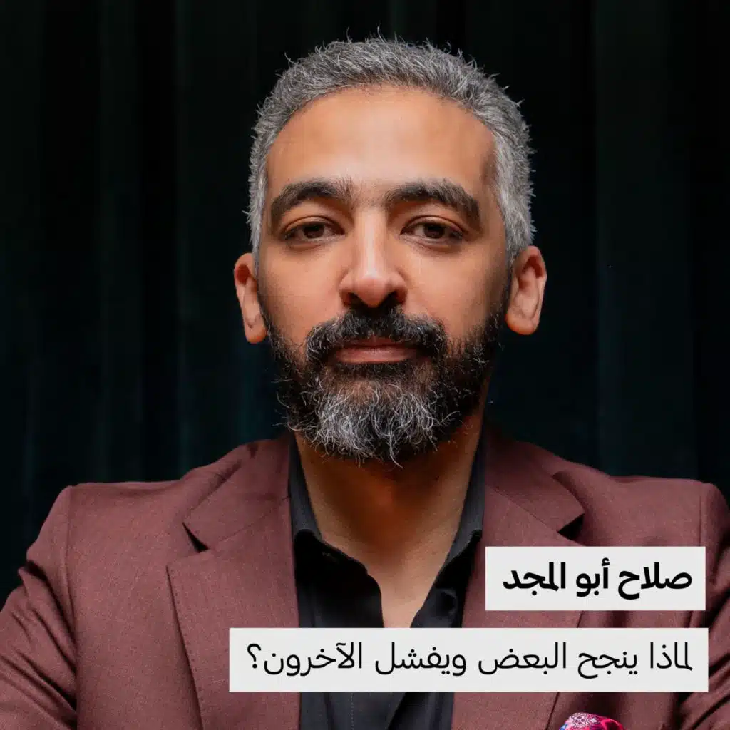 صلاح أبوالمجد | لماذا ينجح البعض ويفشل الآخرون؟