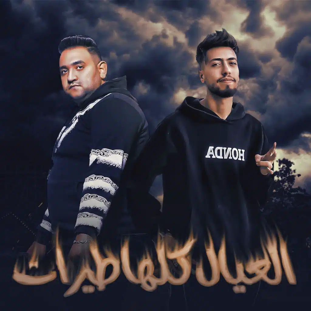 العيال كلها طيرات