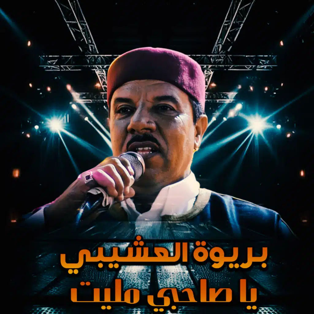 يا صاحبي مليت