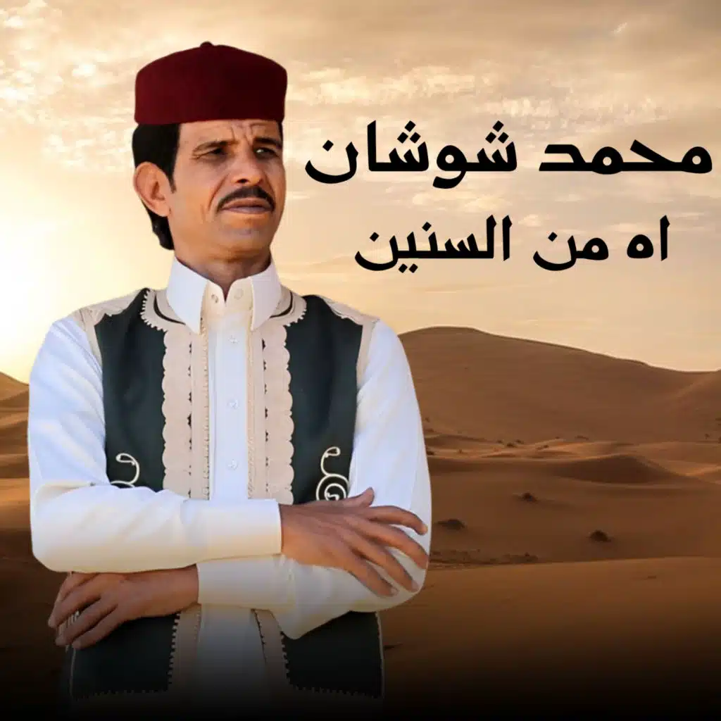 اه من السنين