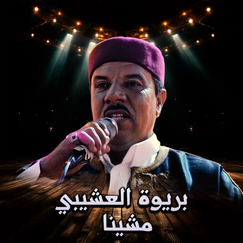 مشينا
