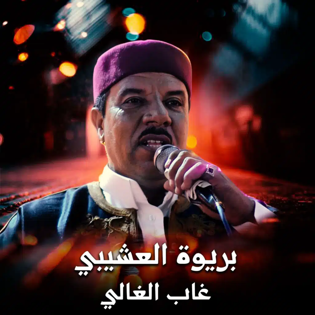 غاب الغالي