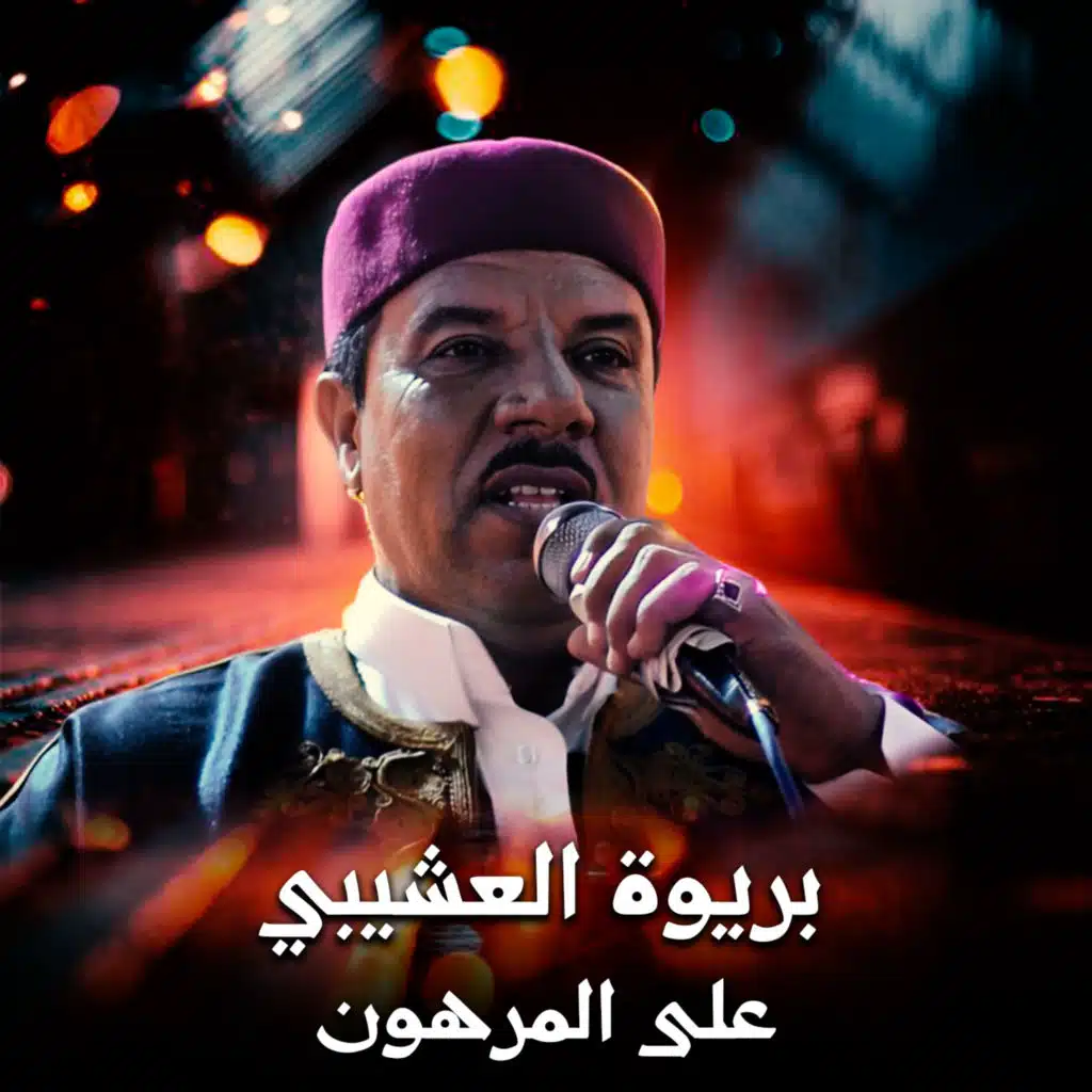 على المرهون