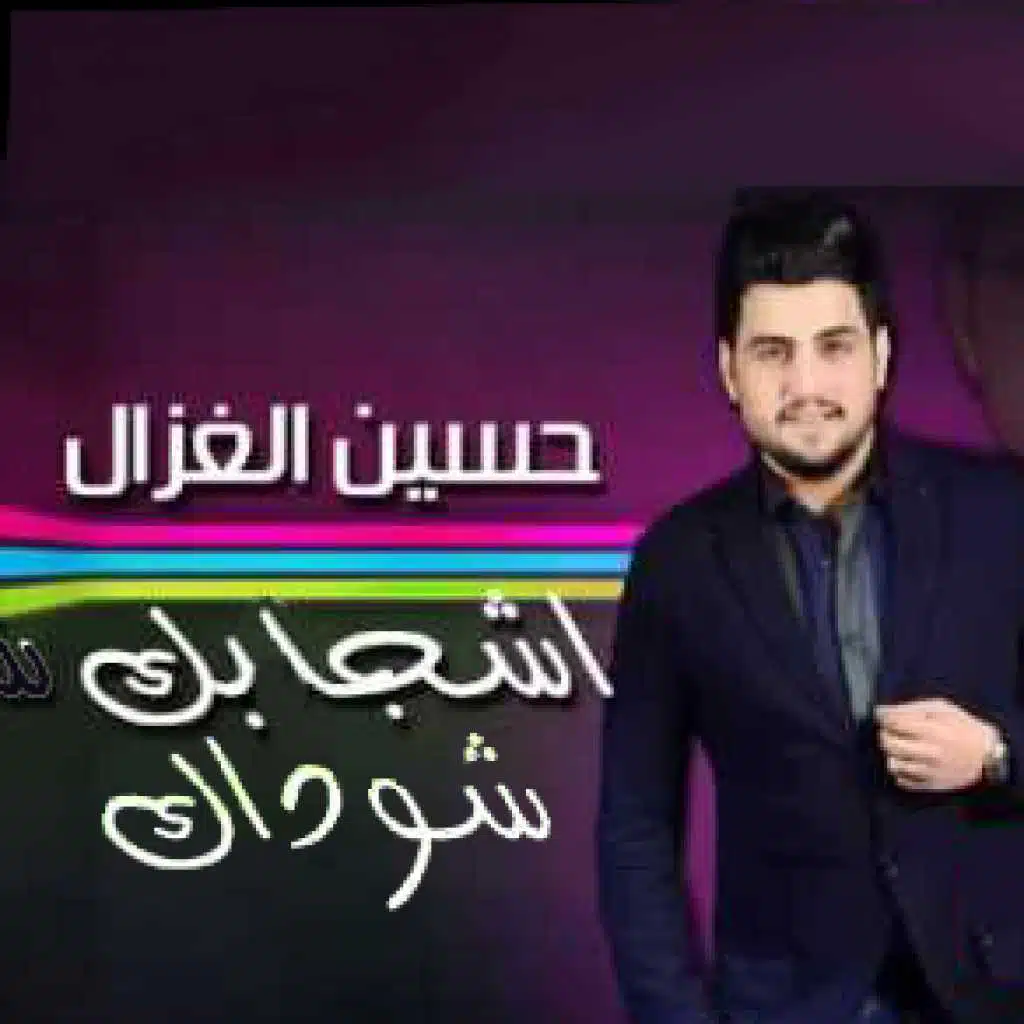 شجابك شوداك (جلسات شباب) (مع سلوان الجميلي)