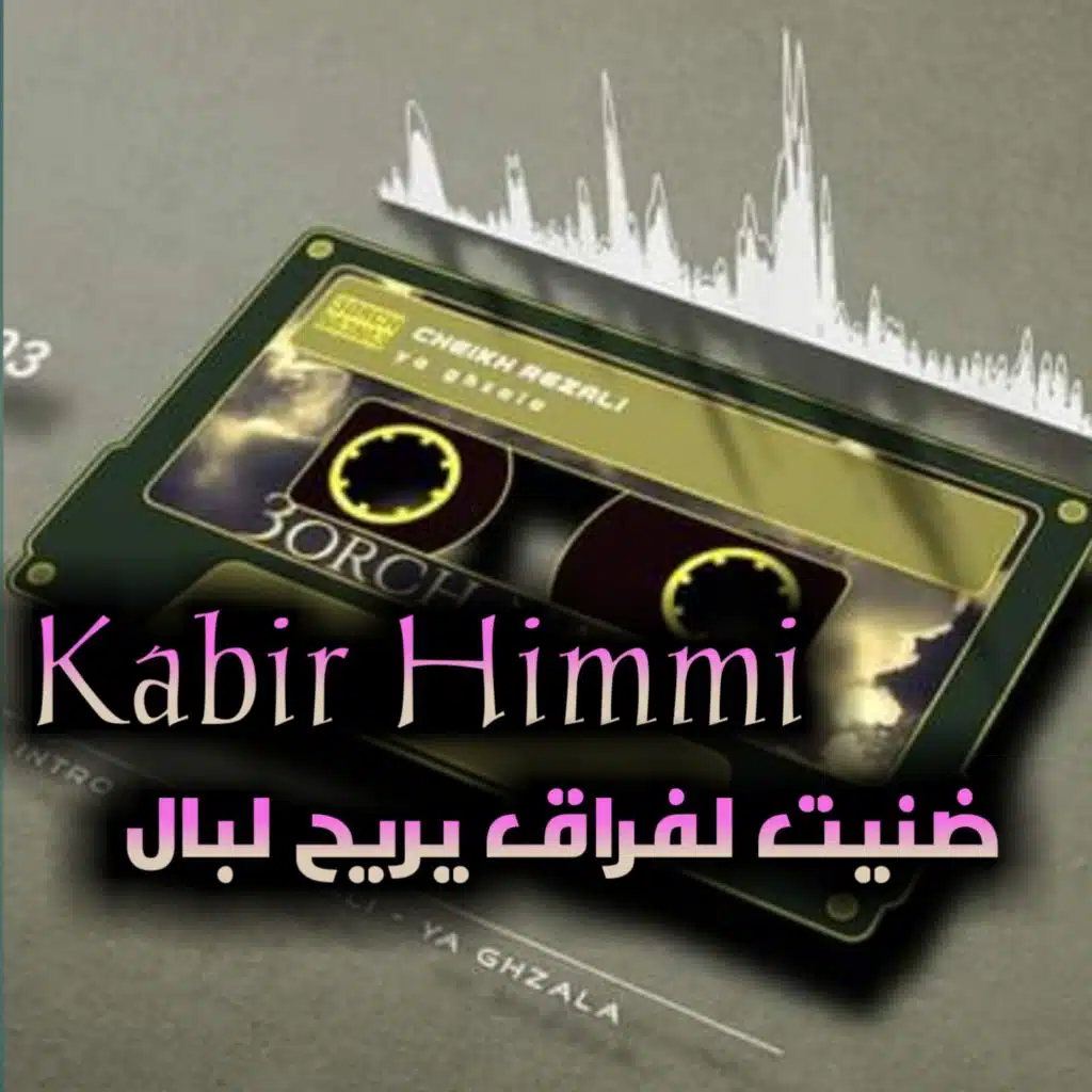 ضنيت لفراق يريح لبال