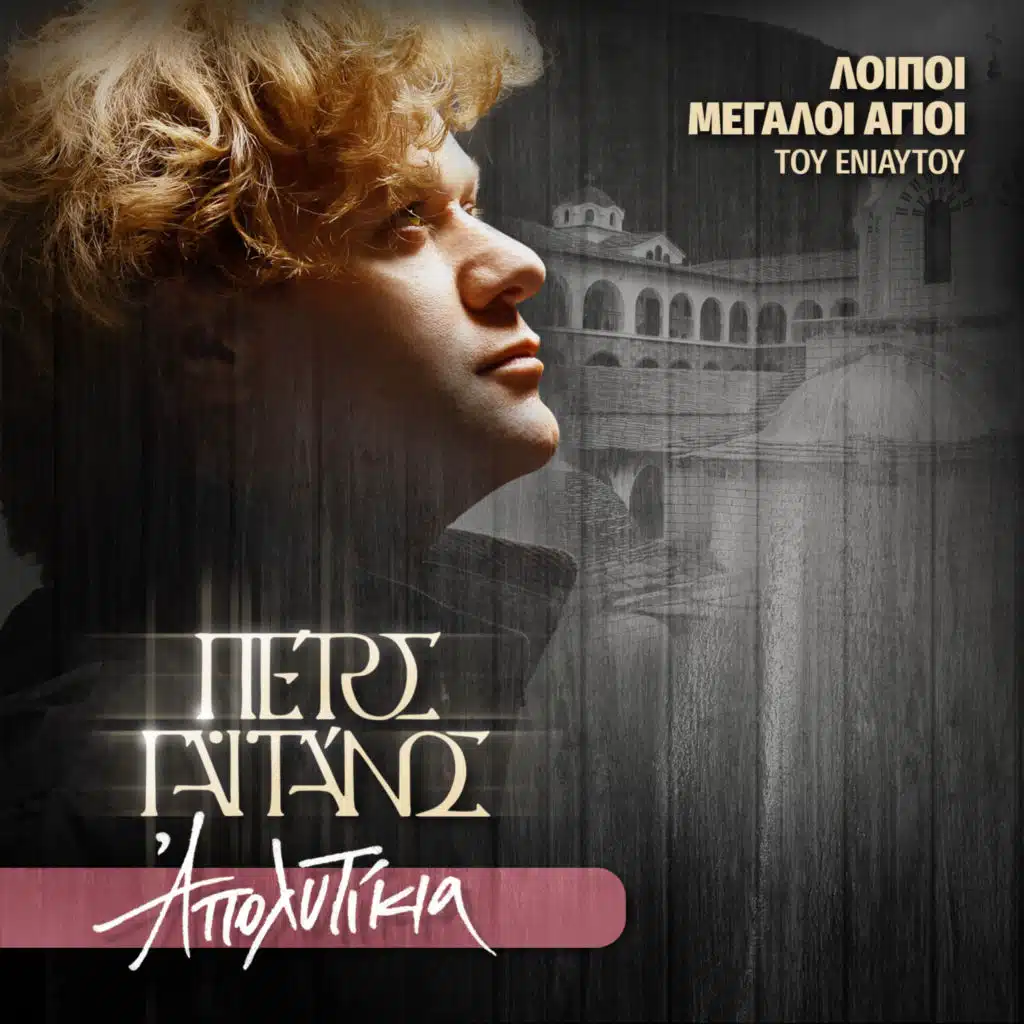 Apolitikia Loipon Megalon Agion Tou Eniautou