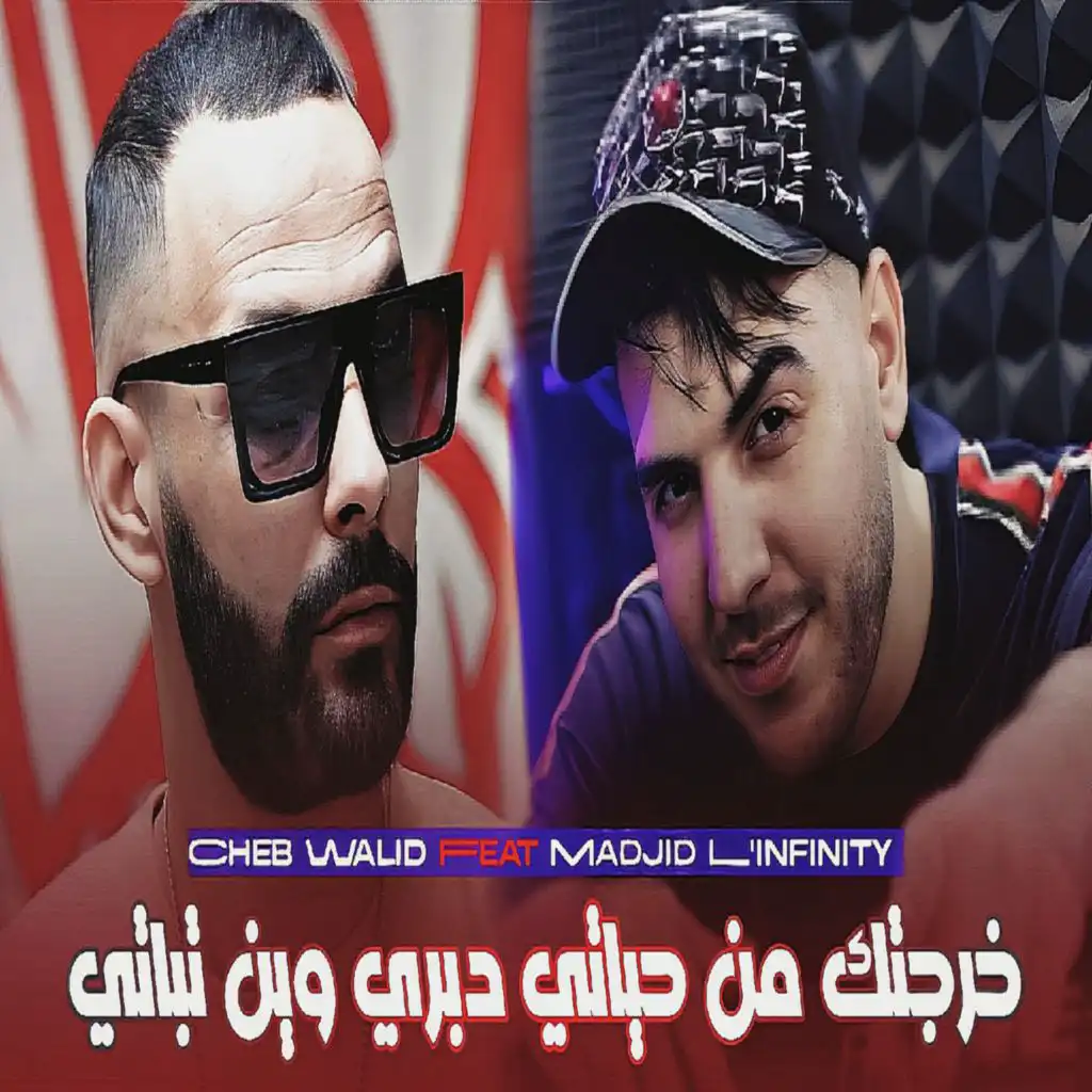 خرجتك من حياتي دبري وين تباتي (feat. Madjid L'Infinity)