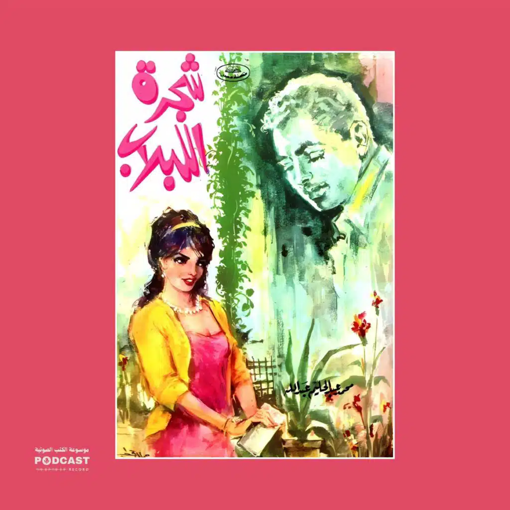 رواية شجرة اللبلاب | محمد عبدالرحيم عبدالله