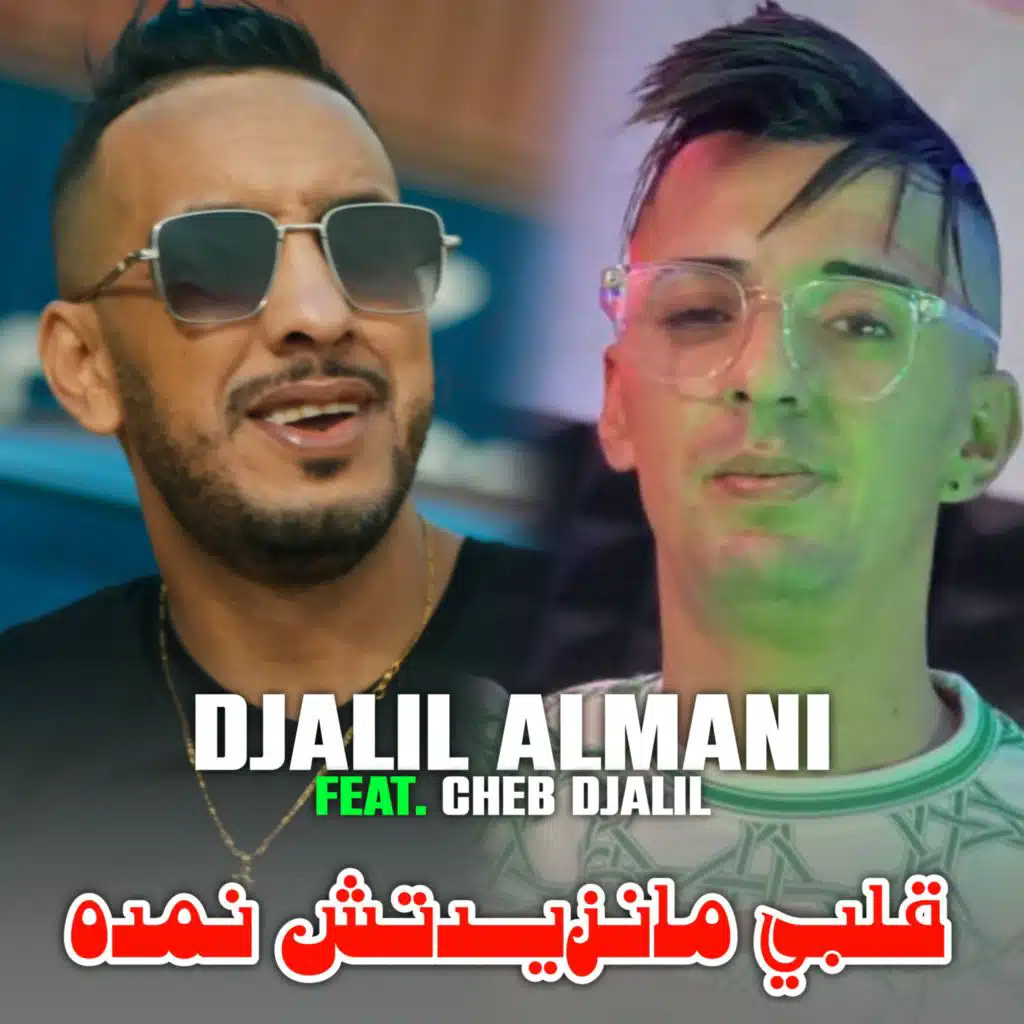 قلبي مانزيدتش نمده (feat. Cheb Djalil)