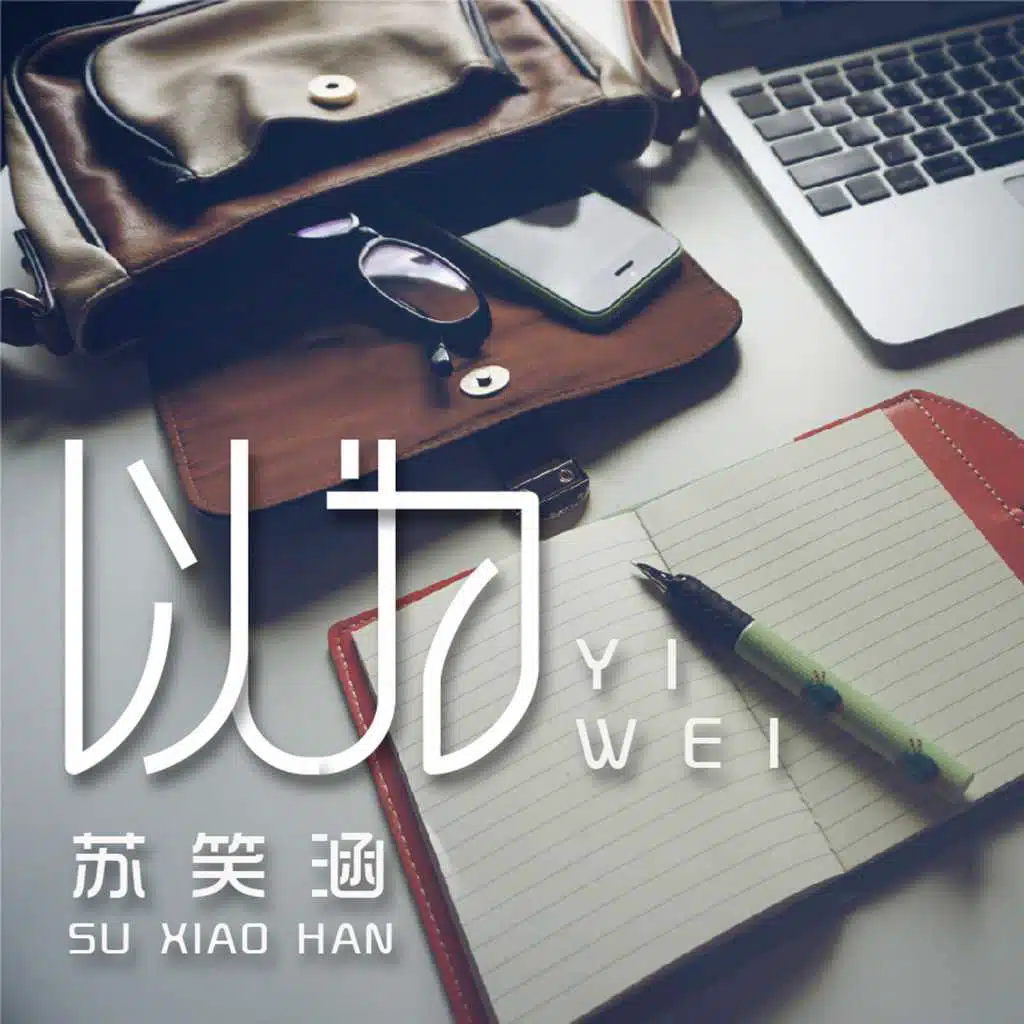 以为