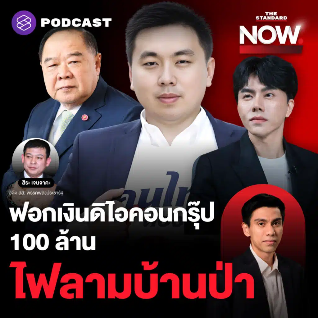 ถึงคิว ‘สามารถ’ ร่วมฟอกเงินดิไอคอนกรุ๊ป 100 ล้าน สิ้นสุดคอนเน็กชันคนในป่า?