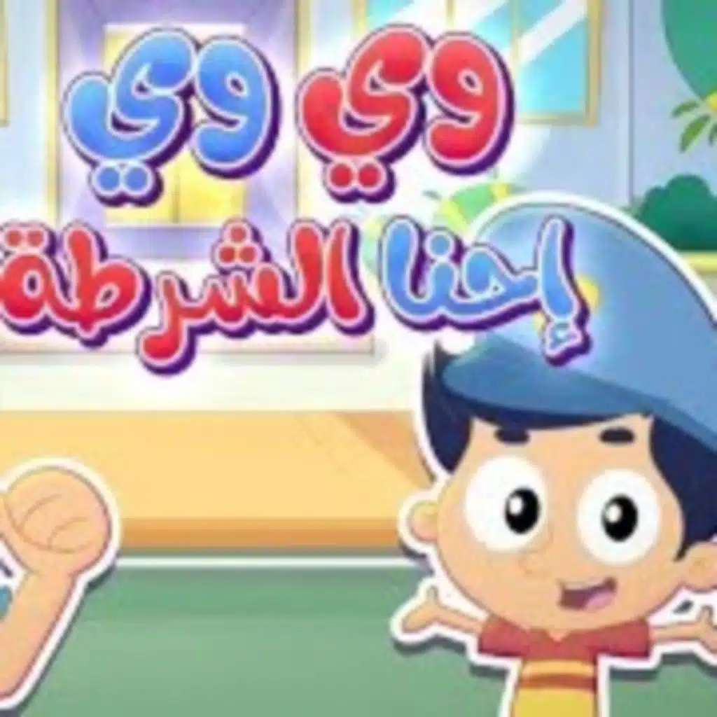 احنا الشرطة