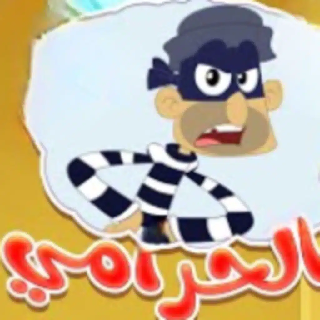 دق دق الحرامي