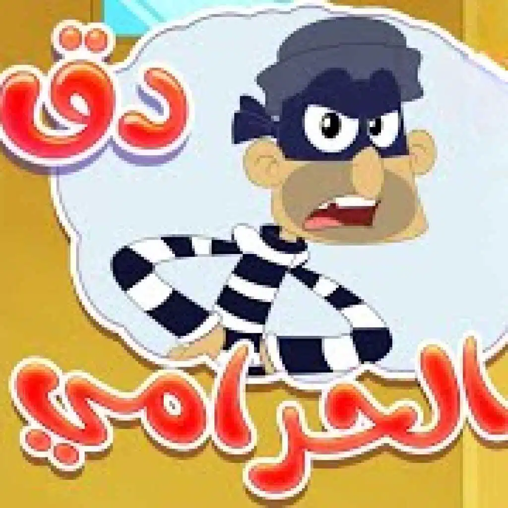 دق دق الحرامي