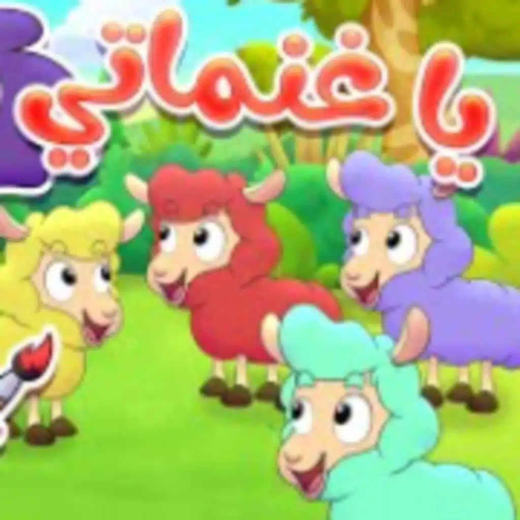 يا غنماتي والالوان