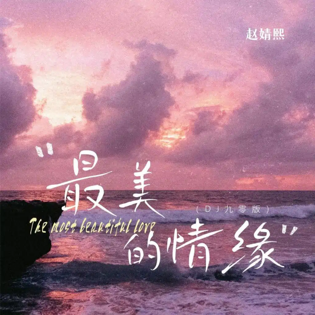 最美的情缘 (Dj九零版)