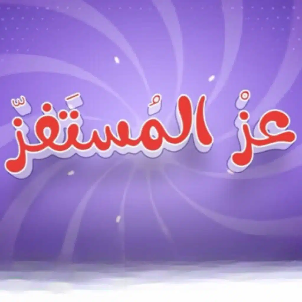 عز المستفز