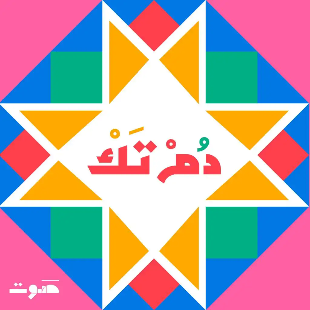 Dom Tak | دُمْ تَكْ