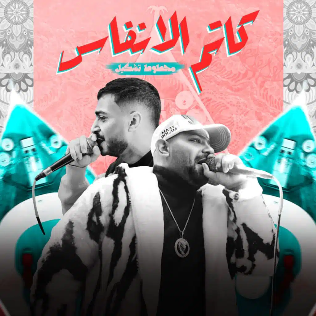 كاتم الانفاس (محطوط تشكيل) [feat. Mostafa Elgen & Hady El Soghayar]