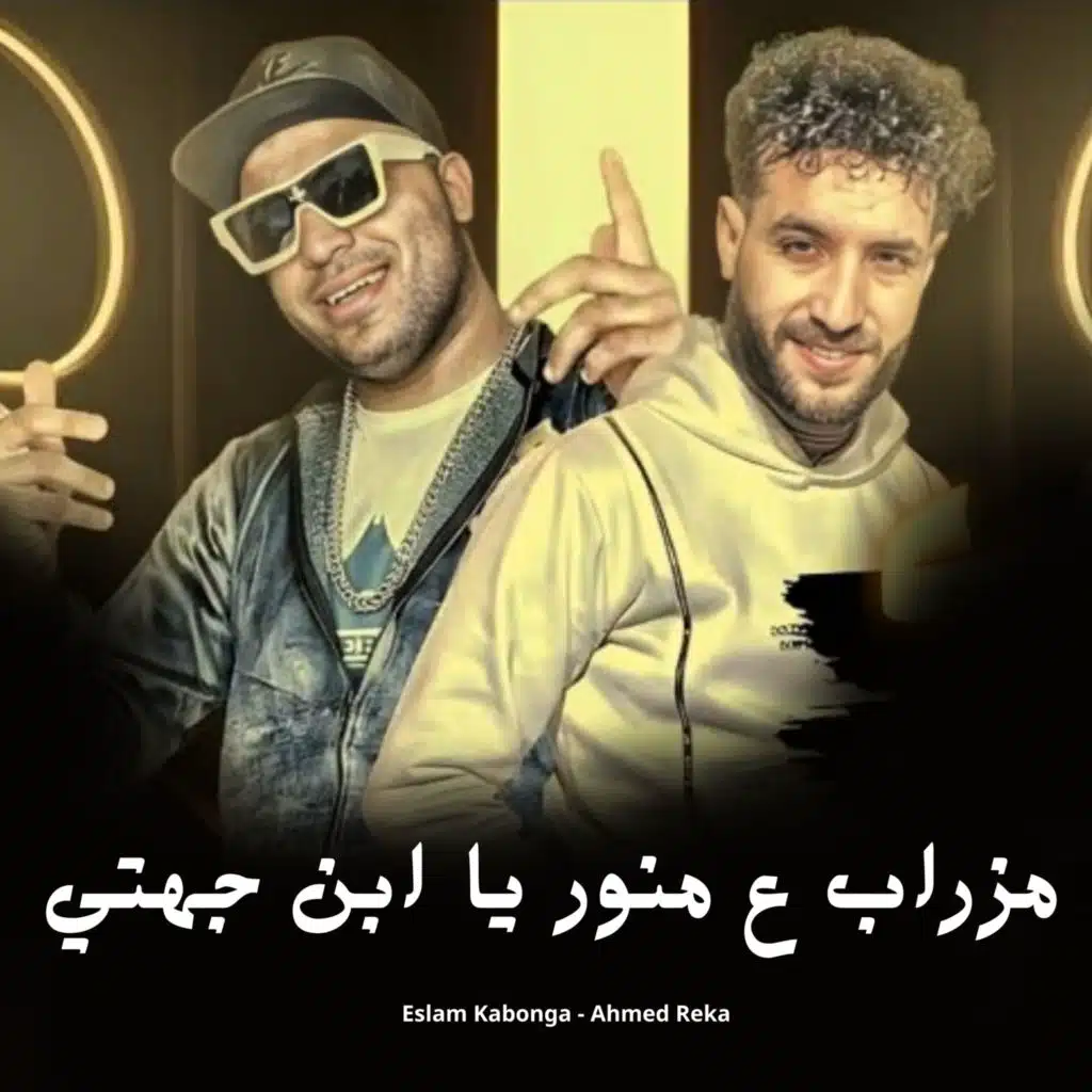 مزراب ع منور يا ابن جهتي