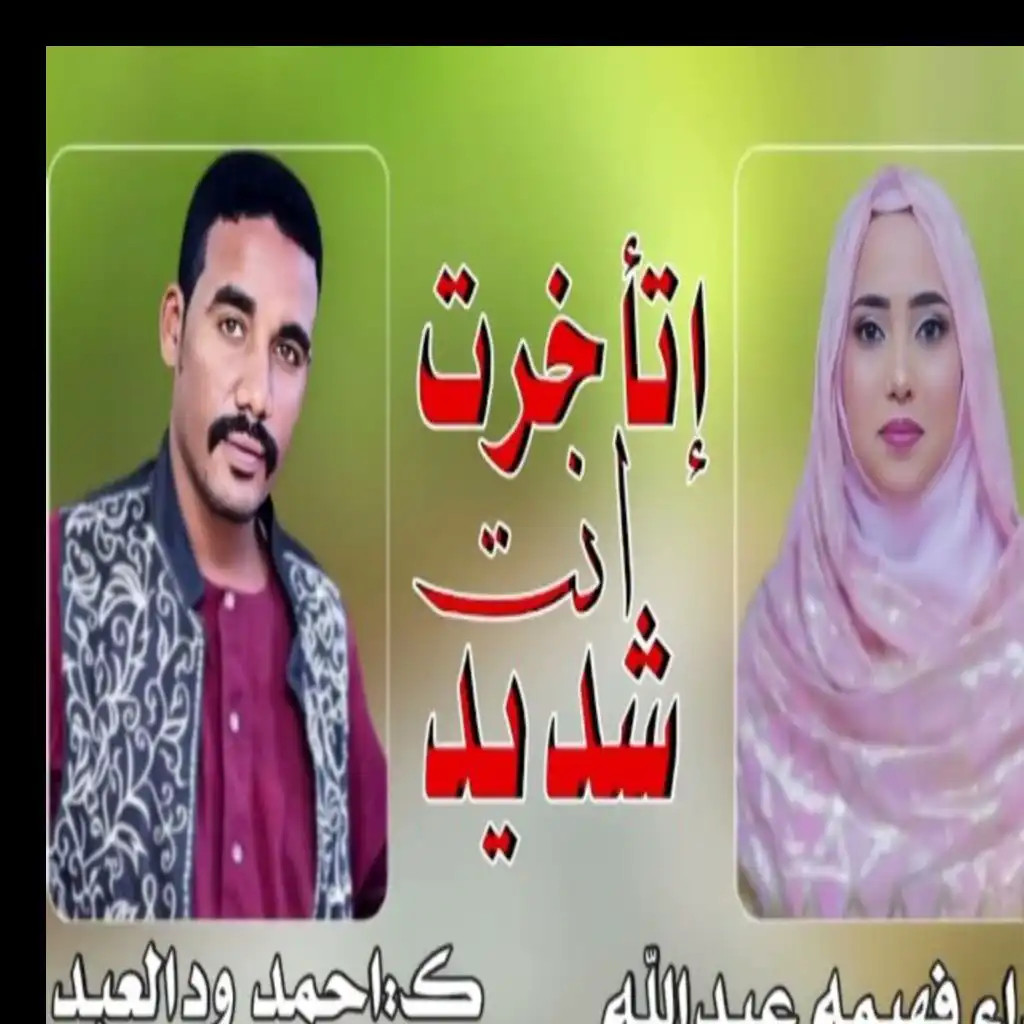 اتاخرت انت شديد