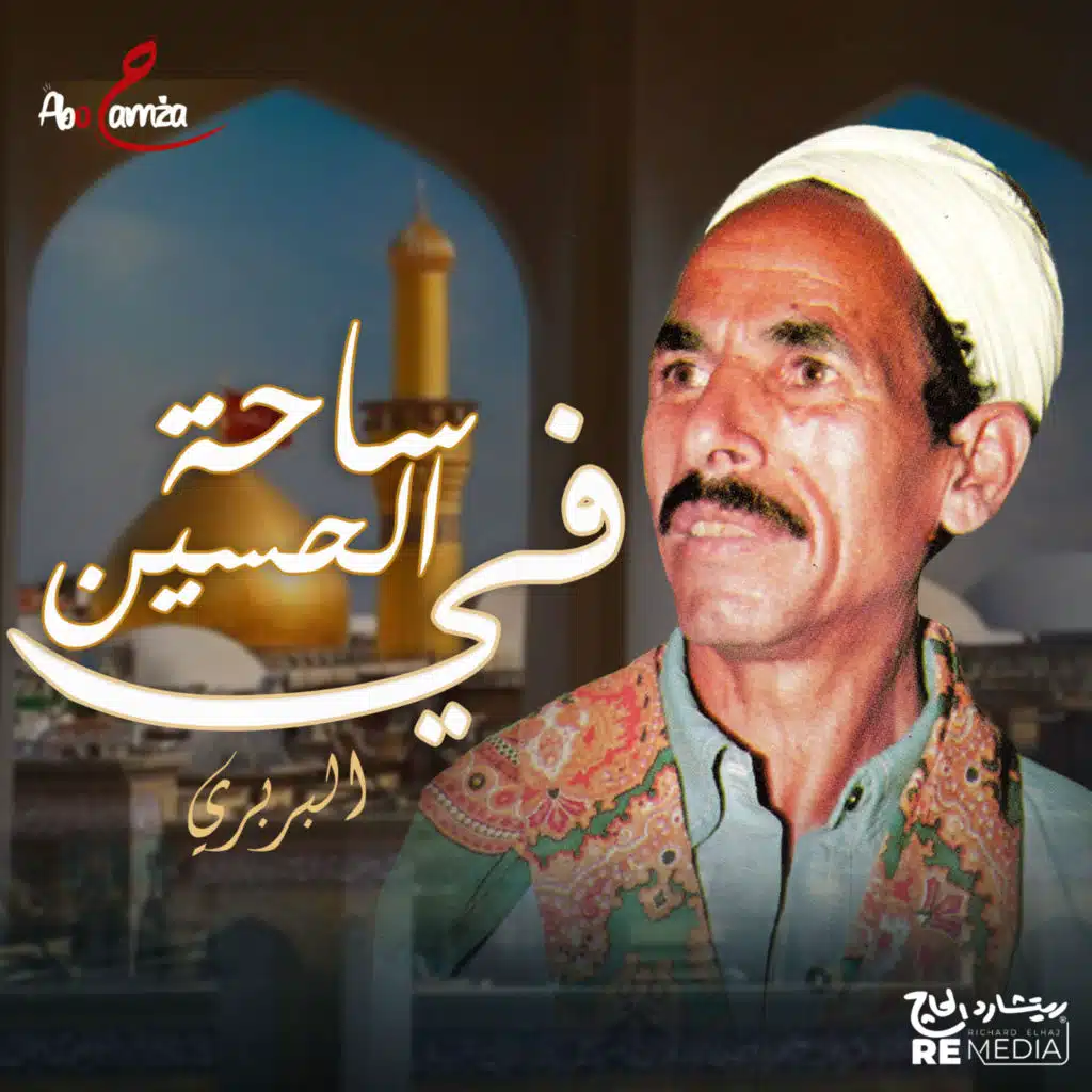 في ساحة الحسين