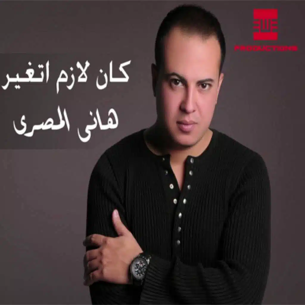 كان لازم اتغير