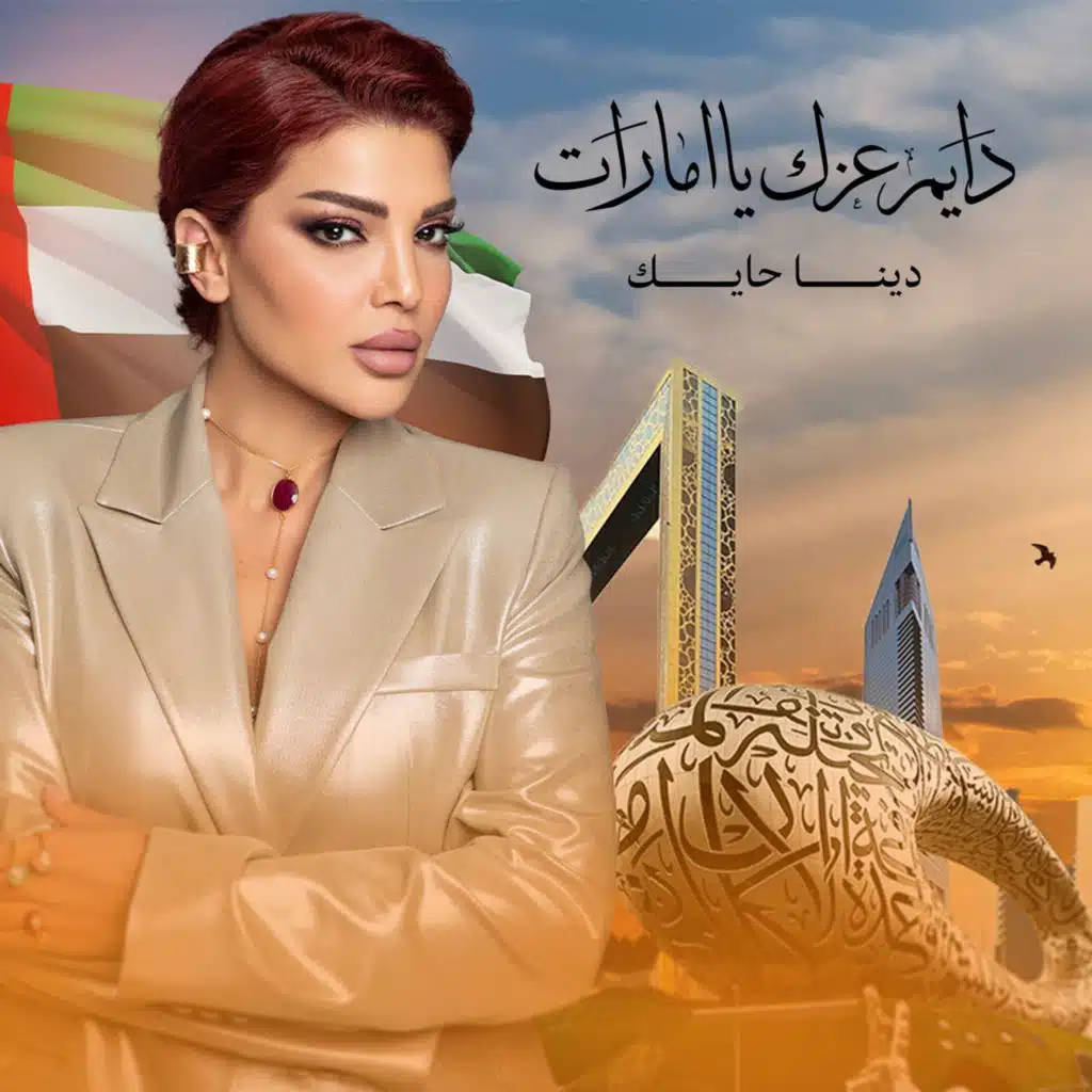 دايم عزك يا امارات