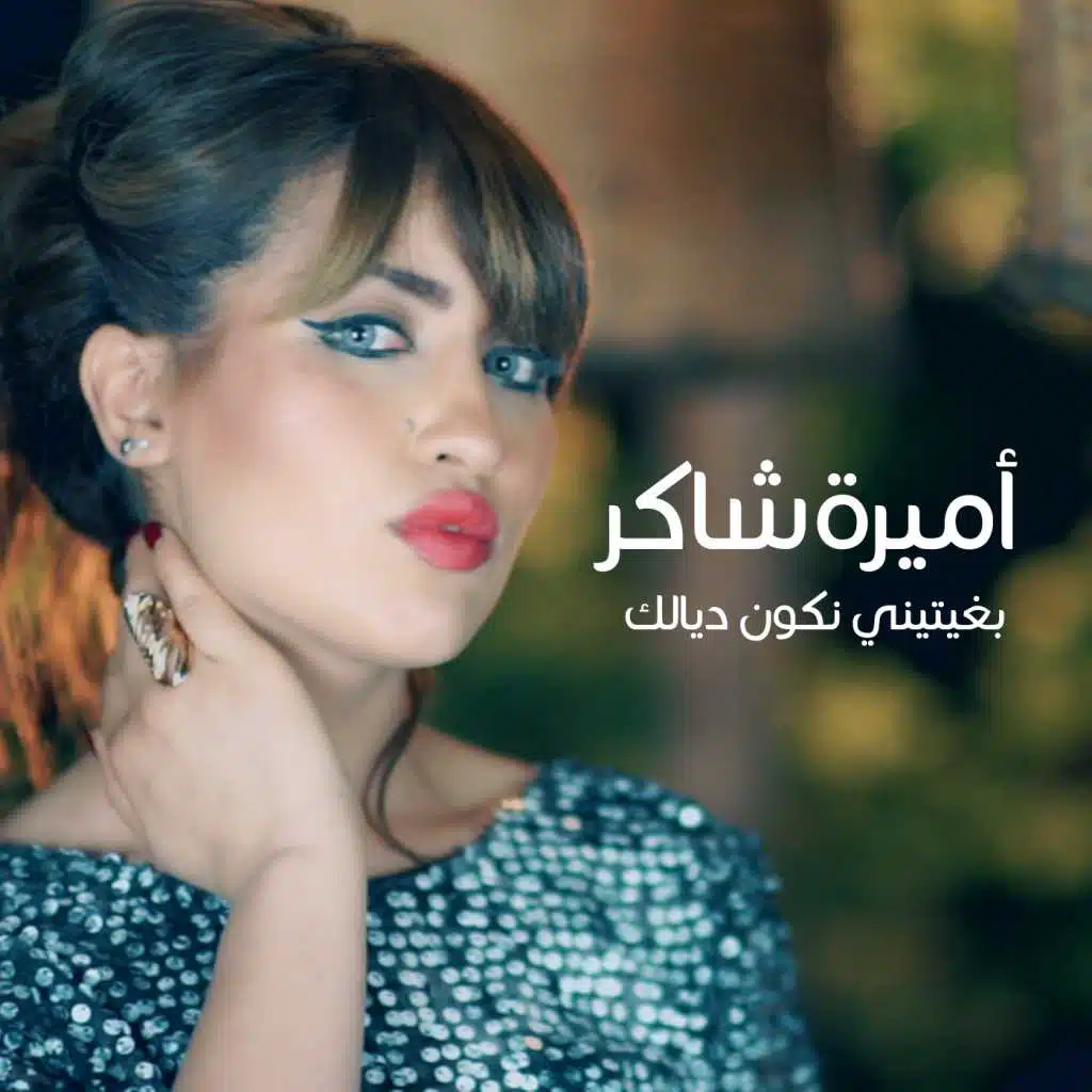 بريتي نكون ديالك