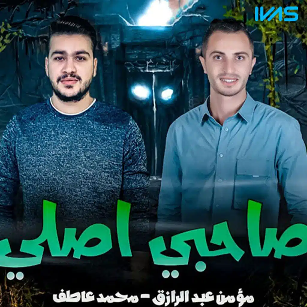 صاحبى اصلى (feat. moamen abdel razeq)