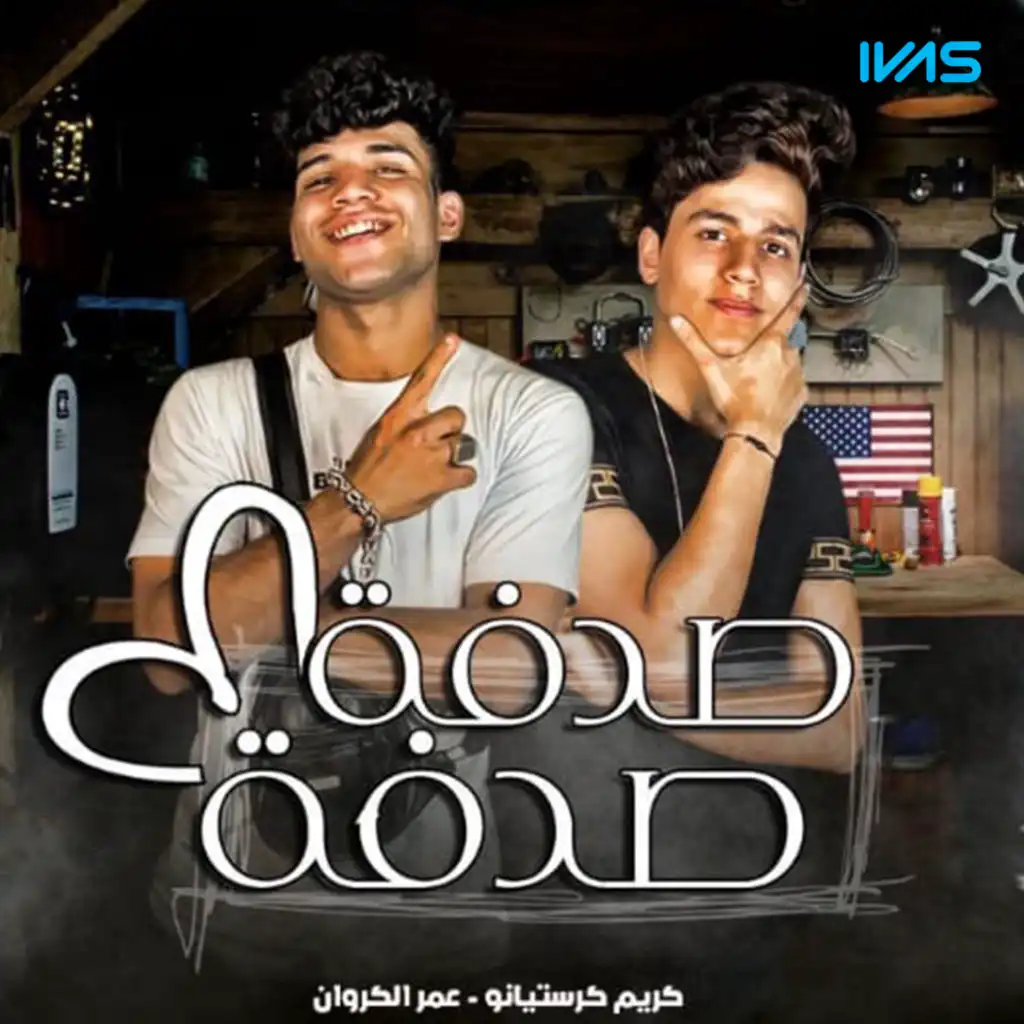 صدفه صدفه (feat. Omar El Karawan)