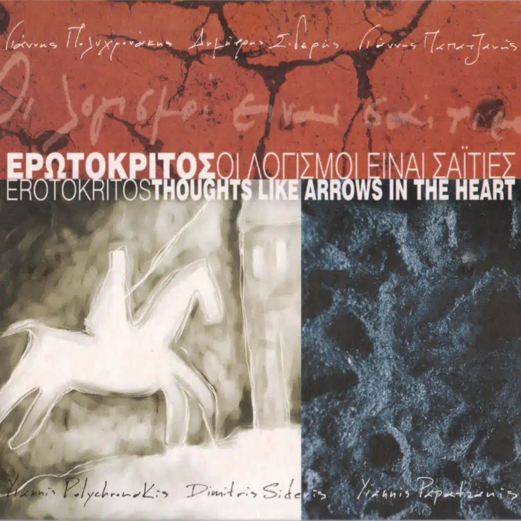 Giannis Papatzanis, Dimitris Sideris & Giannis Polyxronakis