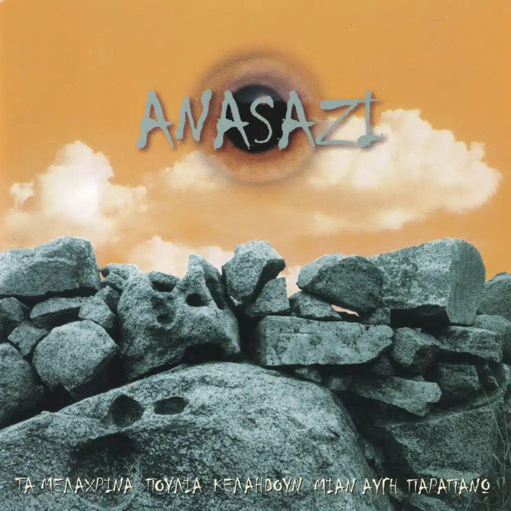 Ta Kymvala Tis Siopis