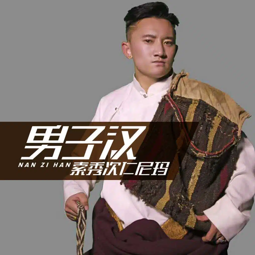 男子汉 (feat. 巴金旺甲)
