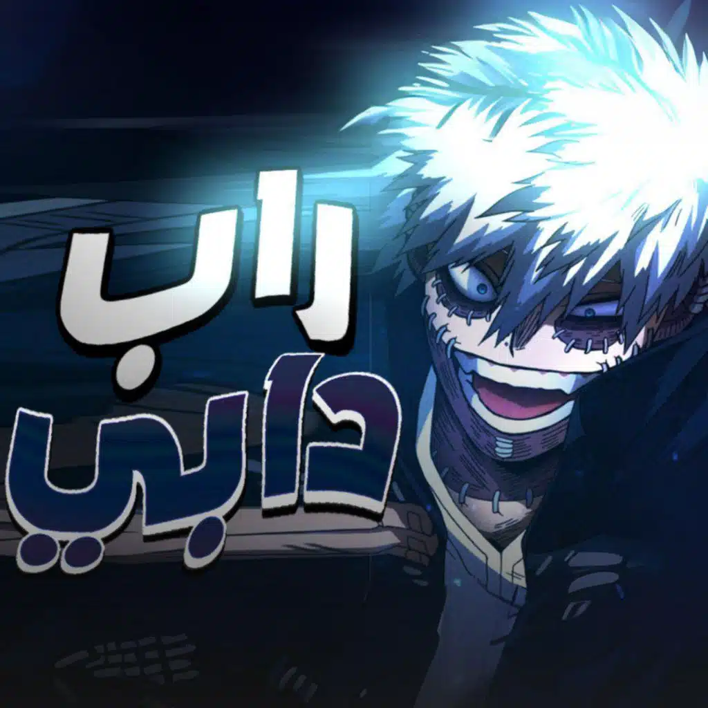 راب دابي| boku no hero academia