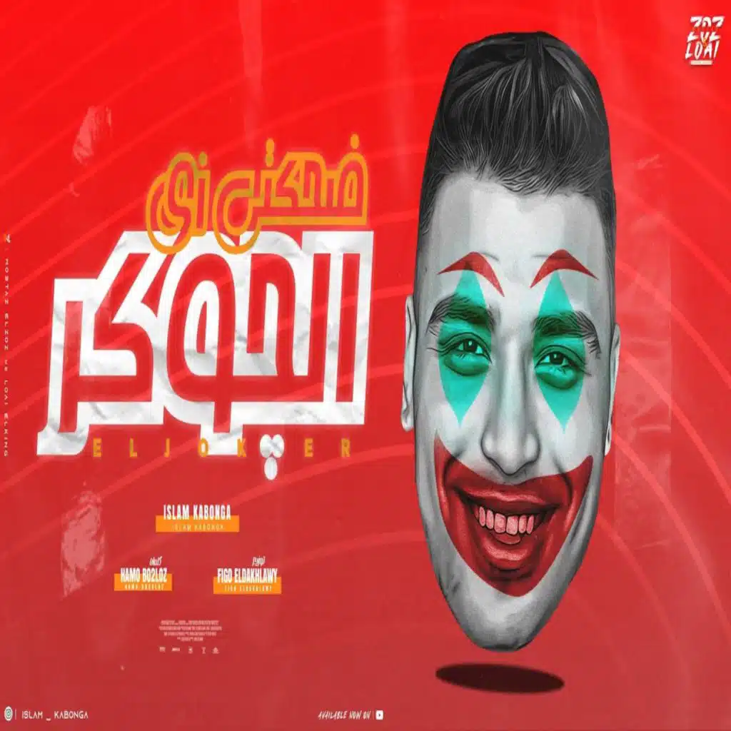 ضحكتي زي الجوكر