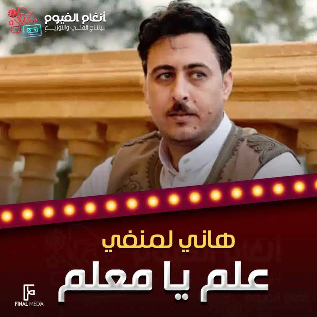 علم يا معلم