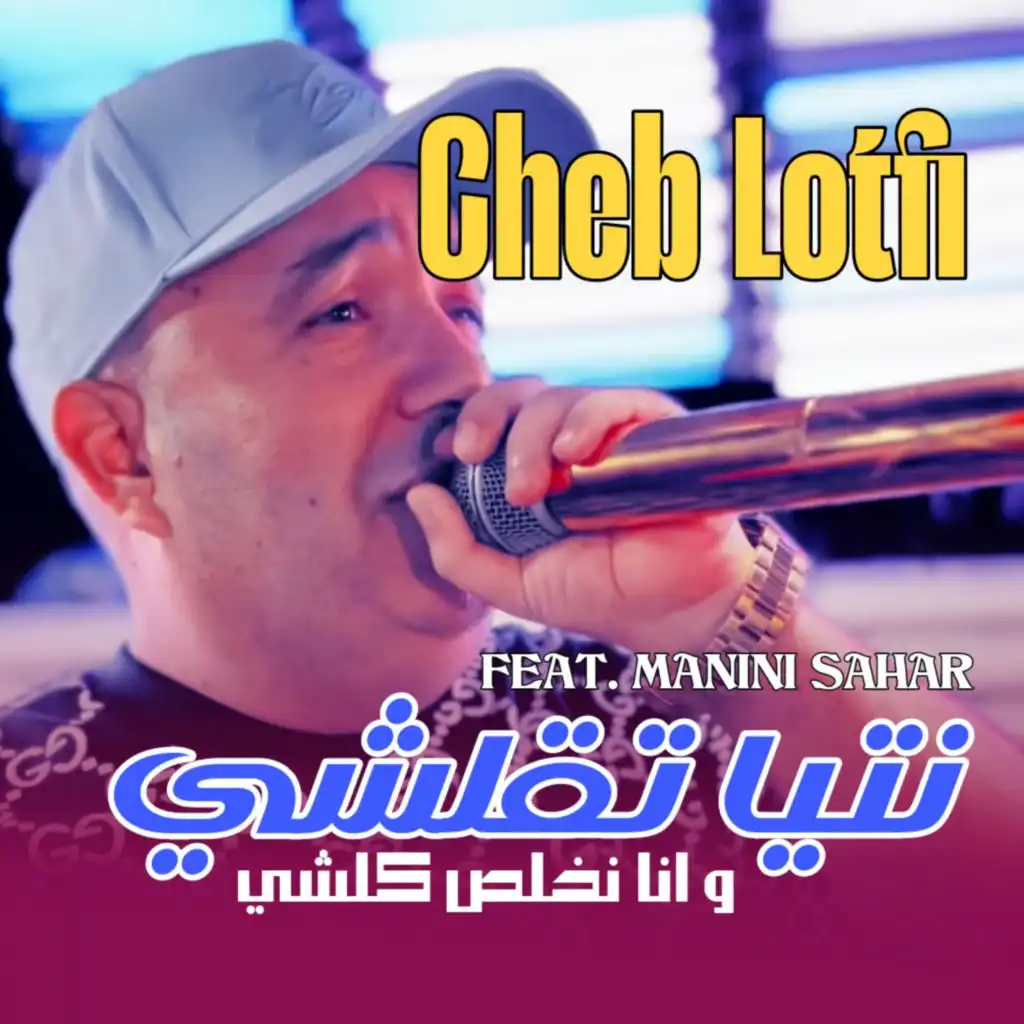 Ntiya t9alchi W ana Nkhals Kolchi (feat. Manini Sahar)