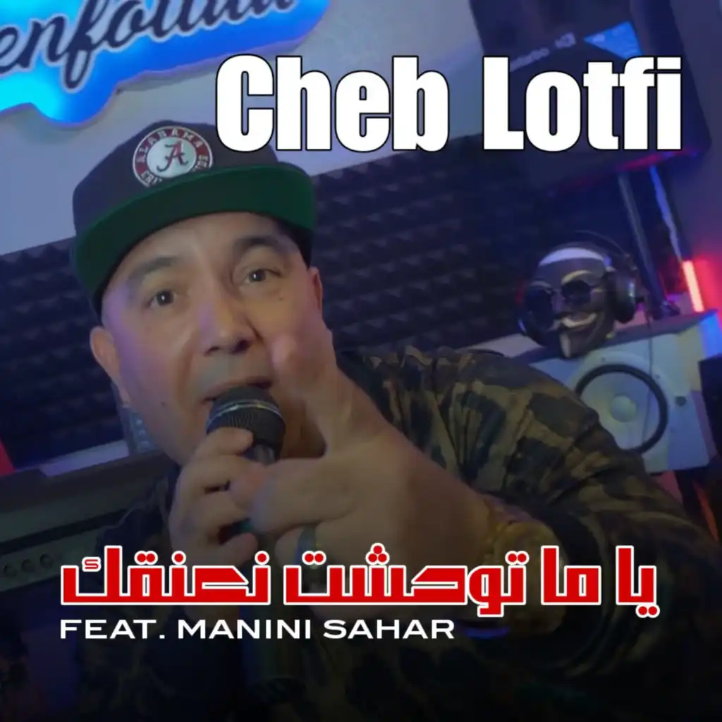 Ya Ma Twahchet N3angak (feat. Manini Sahar)