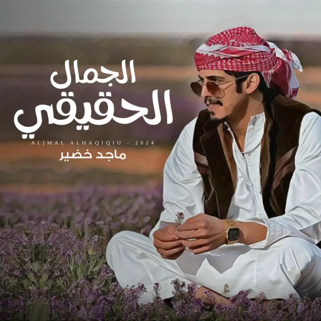 الجمال الحقيقي