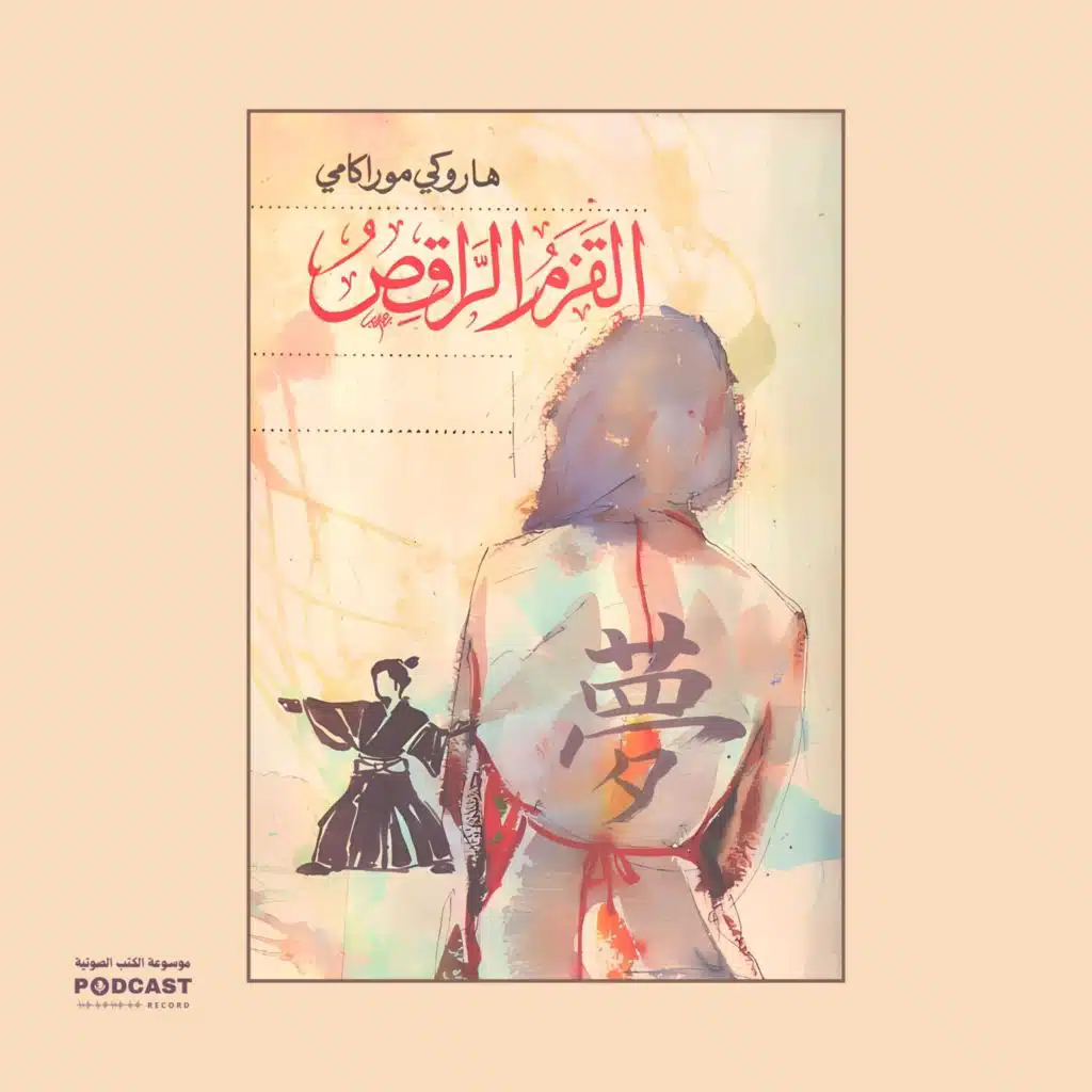 القزم الراقص