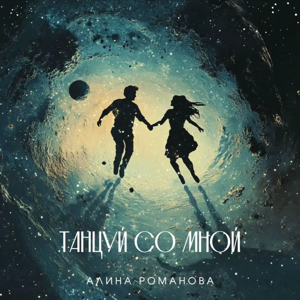 Танцуй со мной