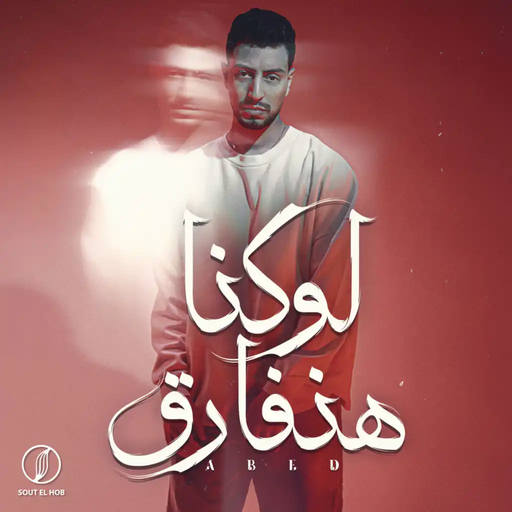 لو كنا هنفارق